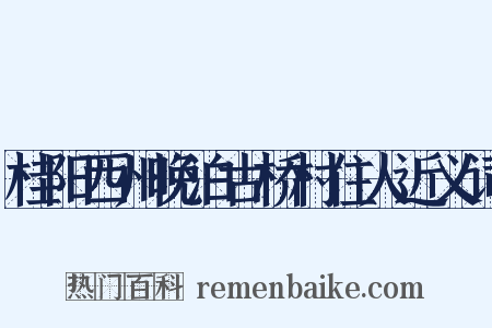 桂阳西州晚泊古桥村住人近义词是什么意思的图片